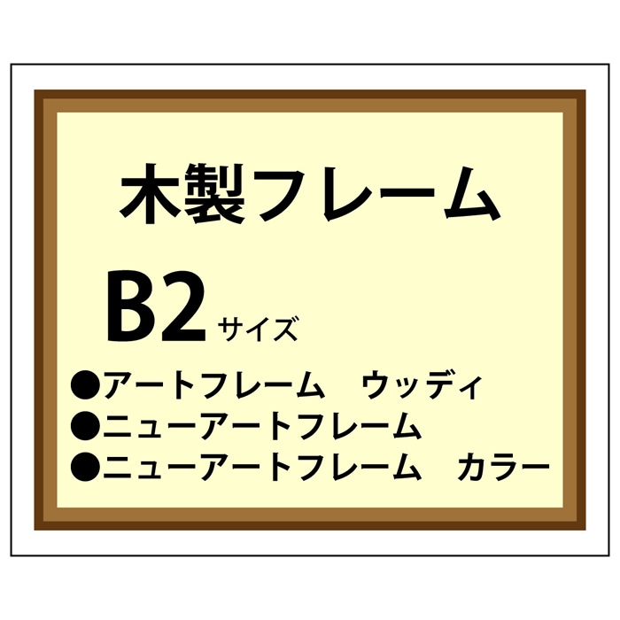 木製フレーム加工 B2(515×728)