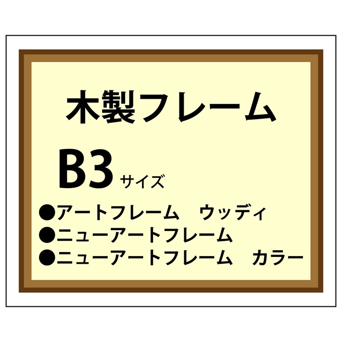木製フレーム加工 B3(364×515)