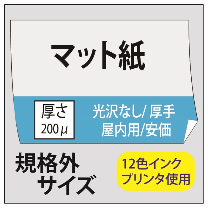 【規格外サイズ】ポスター印刷 マット紙/厚手