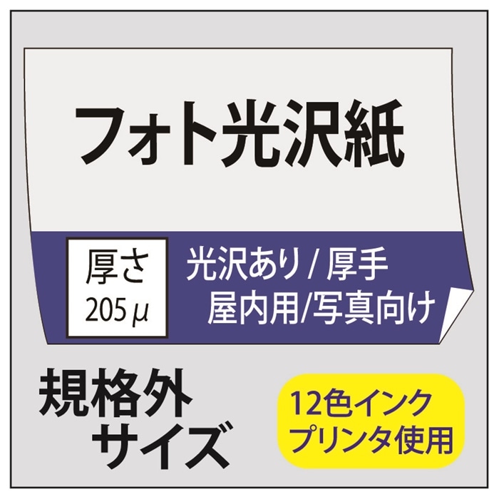 【規格外サイズ】ポスター印刷 光沢紙/厚手