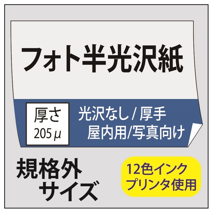 【規格外サイズ】ポスター印刷 半光沢紙/厚手