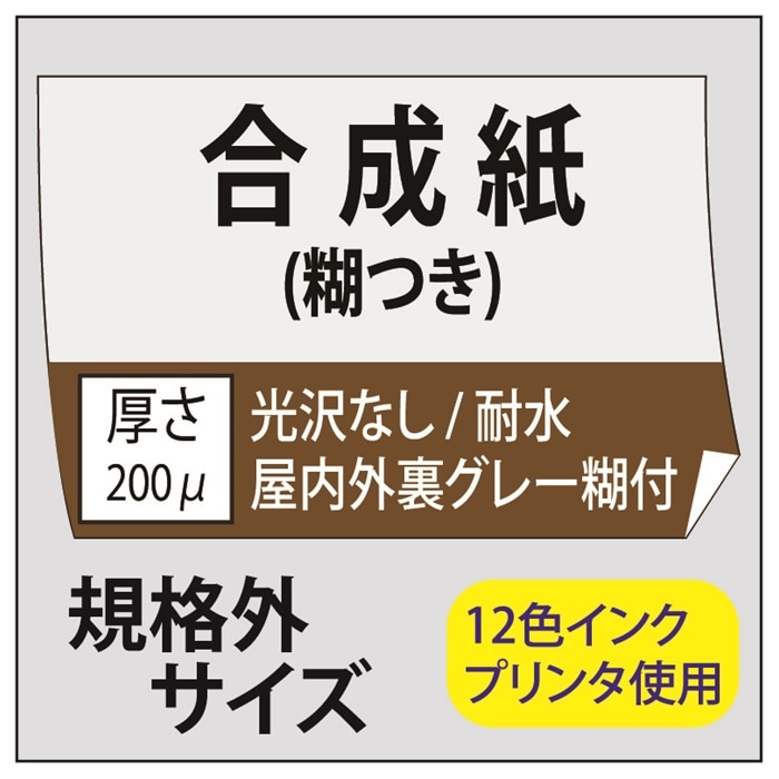 【規格外サイズ】ポスター印刷 マット合成紙/糊つき