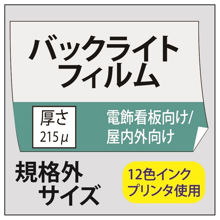 【規格外サイズ】ポスター印刷 バックライトフィルム