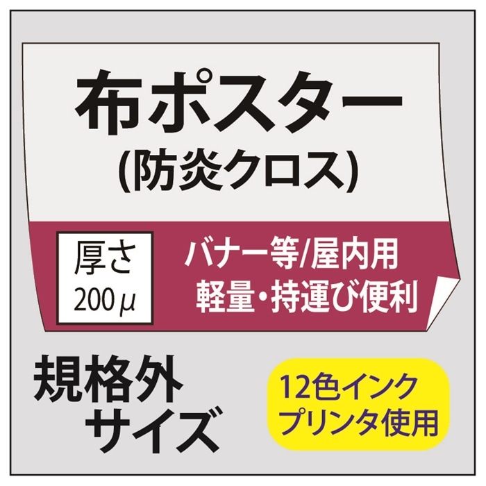 【規格外サイズ】ポスター印刷 布ポスター(防炎クロス)