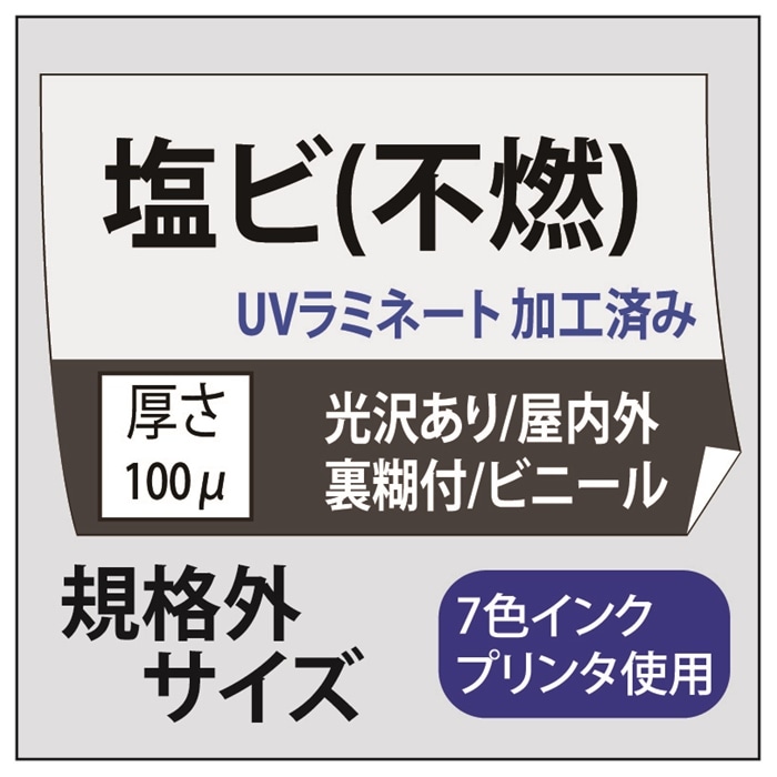 【規格外サイズ】塩ビ出力 光沢塩ビ/強粘着(グレー糊付)