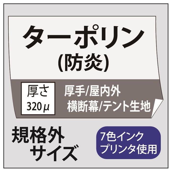 【規格外サイズ】屋外用 ターポリン