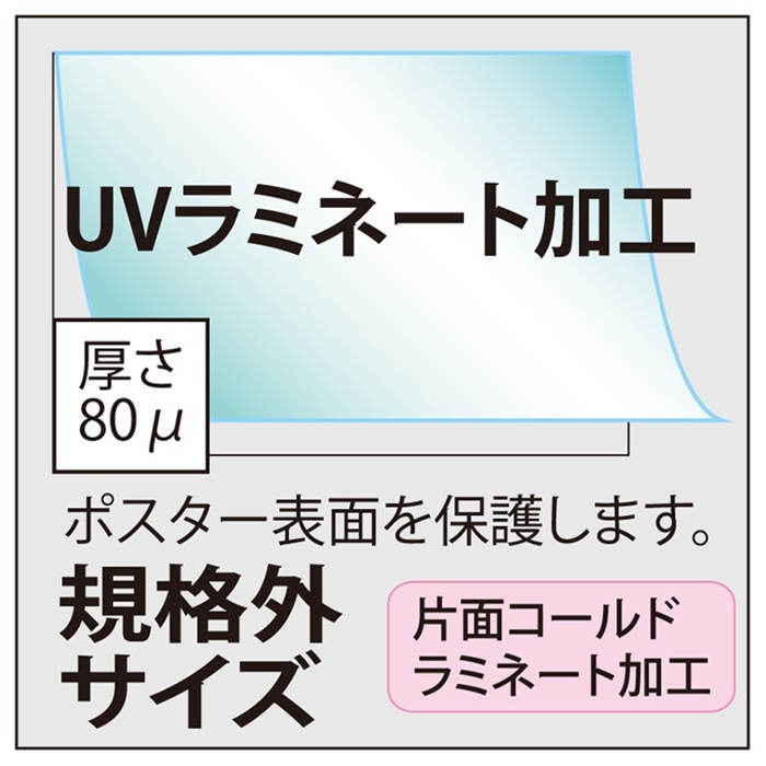 規格外サイズ】ラミネート加工 | 規格外サイズ | 格安プリントショップ