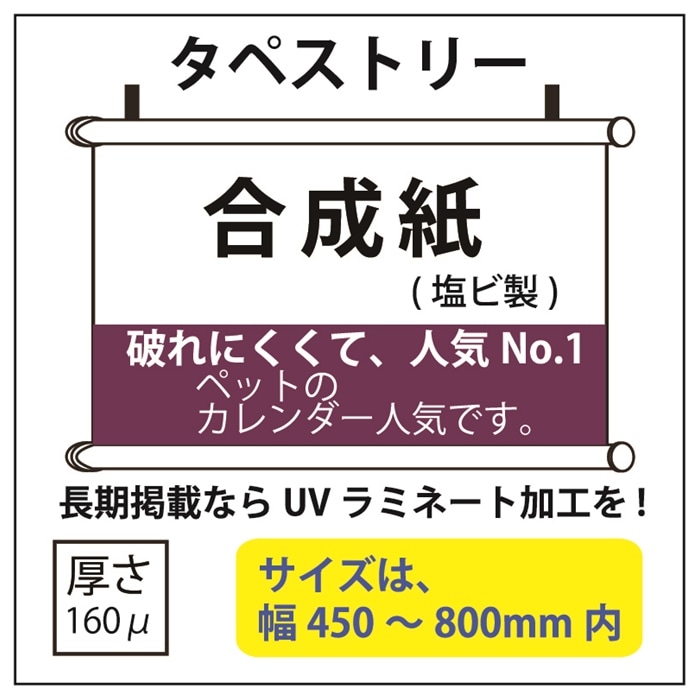 合成紙(塩ビ)タペストリー