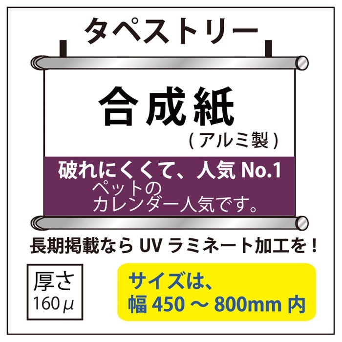 合成紙(アルミ)タペストリー