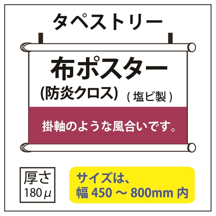 布ポスター(塩ビ)タペストリー