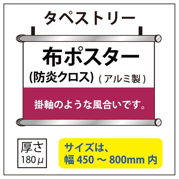 布ポスター(アルミ)タペストリー