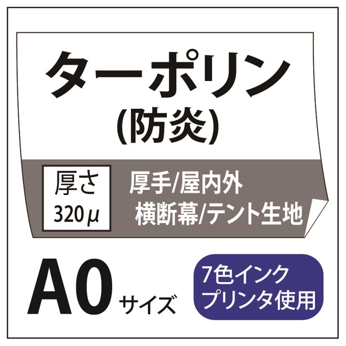 屋外用 ターポリン A0(841×1189)
