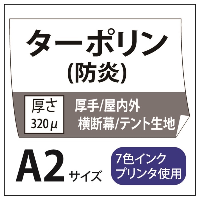 屋外用 ターポリン A2(420×594)