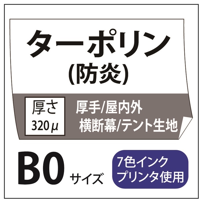 屋外用 ターポリン B0(1030×1456)