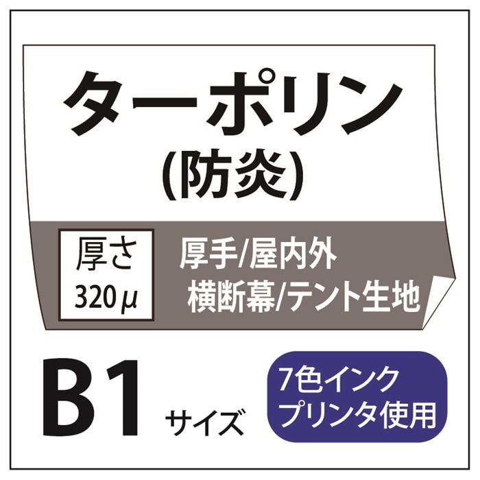 屋外用 ターポリン B1(728×1030)