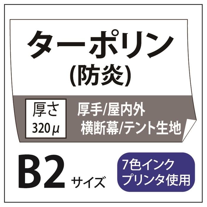 屋外用 ターポリン B2(515×728)