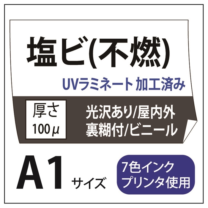 塩ビ出力 光沢塩ビ/強粘着(グレー糊付) A1(594×841)
