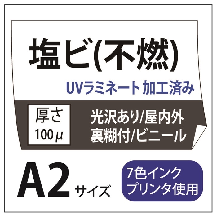 塩ビ出力 光沢塩ビ/強粘着(グレー糊付) A2(420×594)