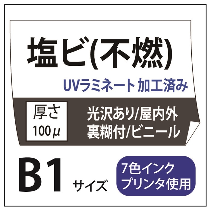 塩ビ出力 光沢塩ビ/強粘着(グレー糊付) B1(728×1030)