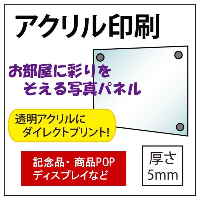 アクリルUVプリント