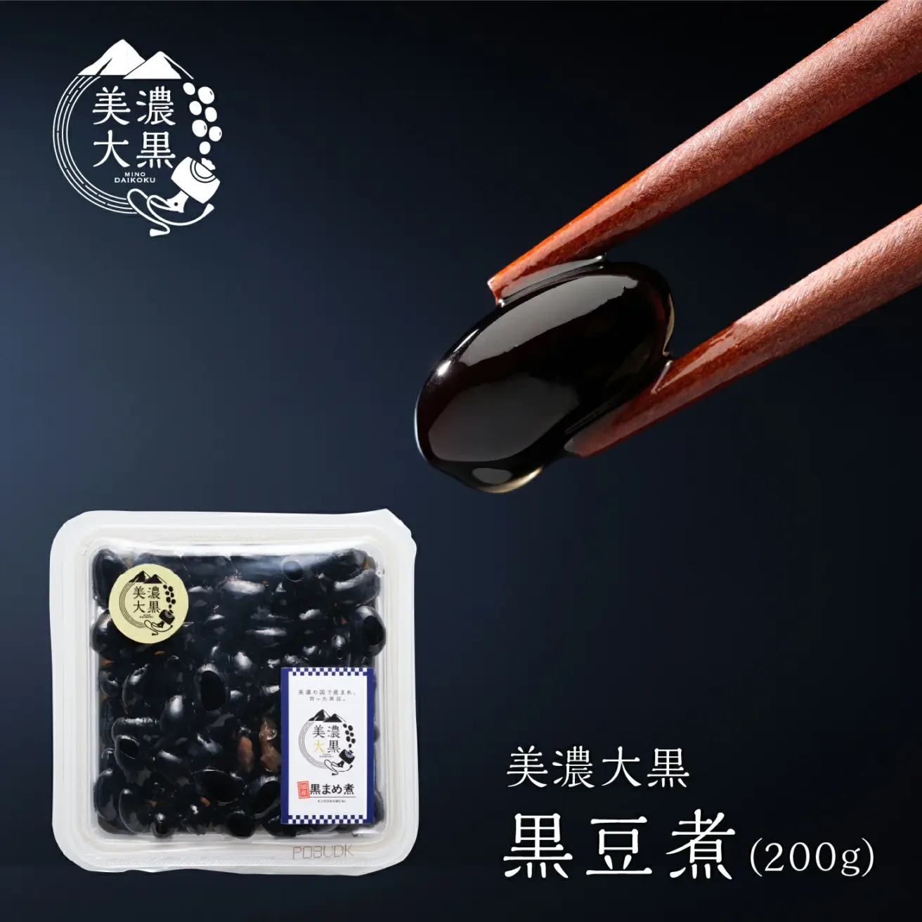 美濃大黒 黒豆煮 200ｇ（固形160ｇ）  3個入り