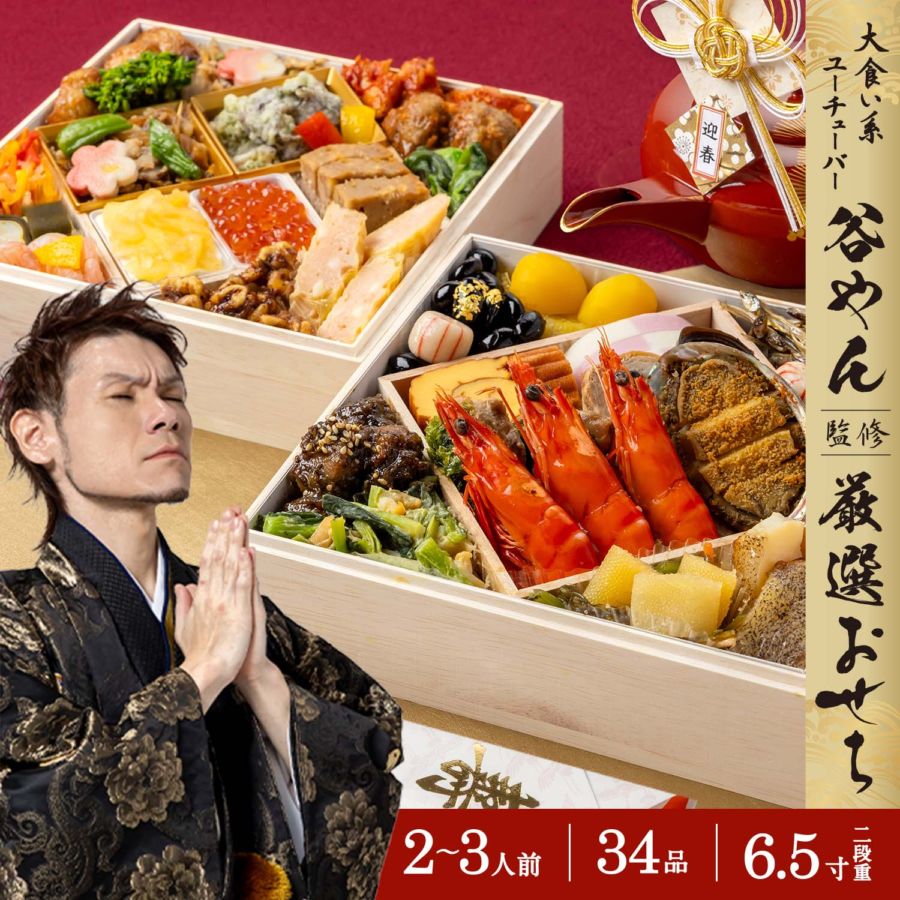 谷やん監修】 厳選おせち2026 6.5寸 2段 計34品 ※12月29日にお届け予定 谷やん監修】 厳選おせち2026 6.5寸 2段 計34品 ※12月29日にお届け予定