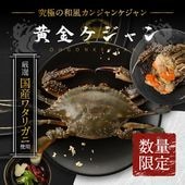 【国産ワタリガニ使用】 国内製造カンジャンケジャン 黄金ケジャン  500g（カニ2杯＋特製ダレ）入り 渡蟹 醤油漬け メス 内子/受注生産のため日時指定不可/2個以上購入で送料無料