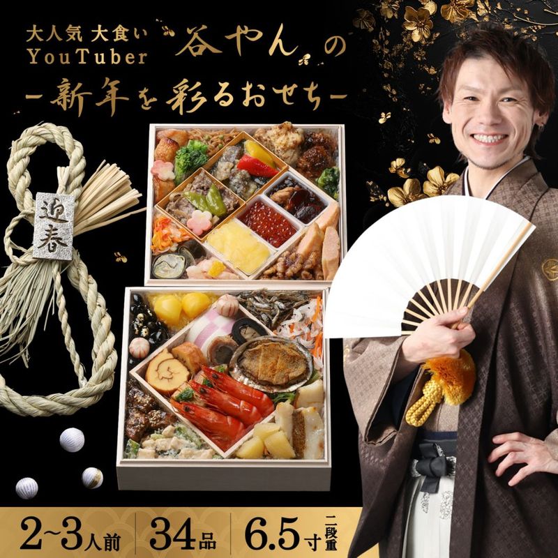 【谷やん監修】 厳選おせち2027 6.5寸 2段 計34品 ※12月29日にお届け予定※ 冷凍便