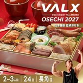 【VALX 山本義徳監修】 おせち2027 長角一段重 計24品  ※12月29日にお届け予定※ 冷凍便