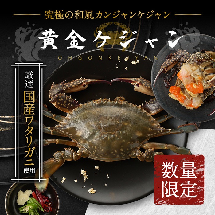 【国産ワタリガニ使用】 国内製造カンジャンケジャン 黄金ケジャン  500g（カニ2杯＋特製ダレ）入り 渡蟹 醤油漬け メス 内子/受注生産のため日時指定不可/2個以上購入で送料無料