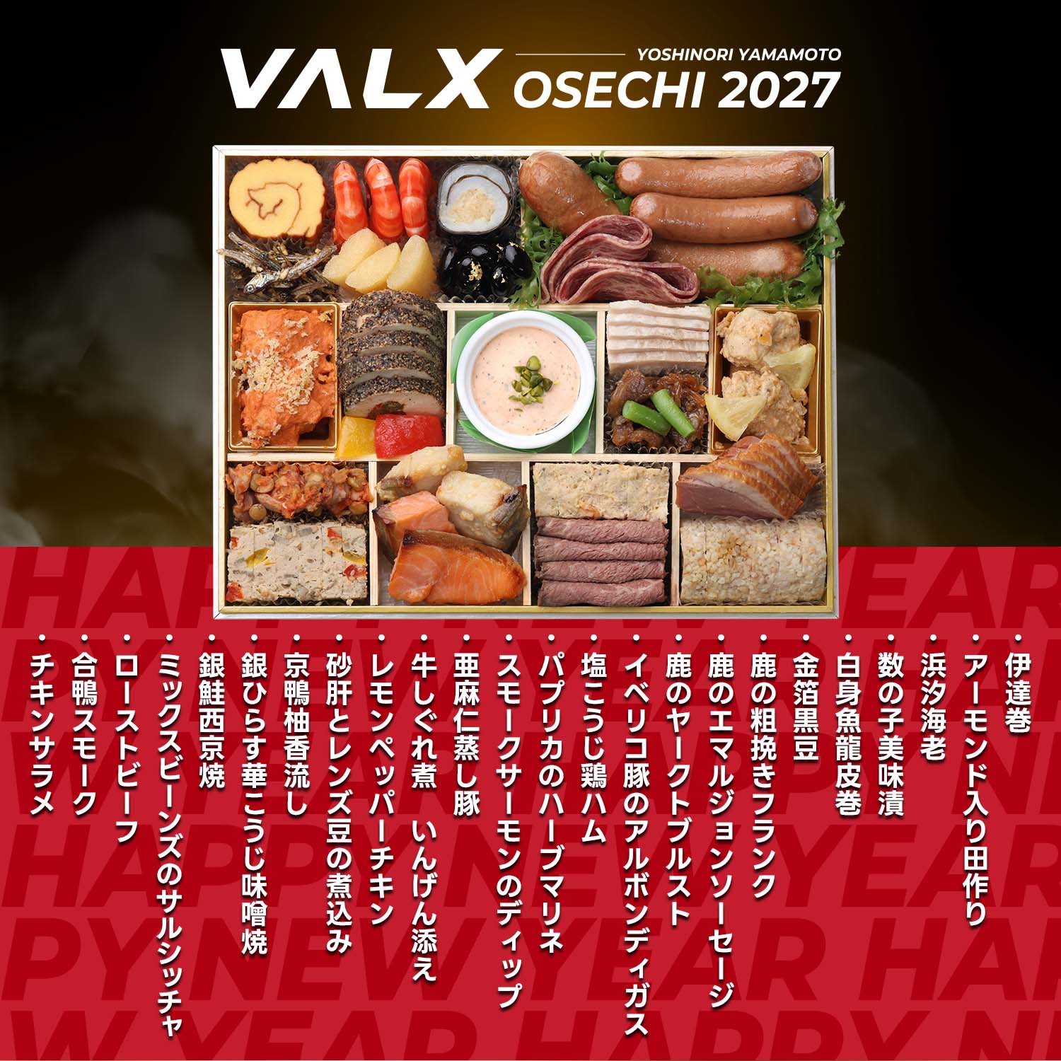 【VALX 山本義徳監修】 おせち2027 長角一段重 計24品  ※12月29日にお届け予定※ 冷凍便