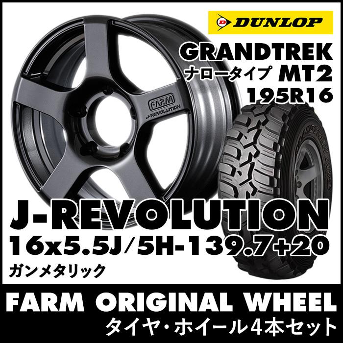 FARM J-REVOLUTION ガンメタリック16×5.5J/5H+20 ダンロップ