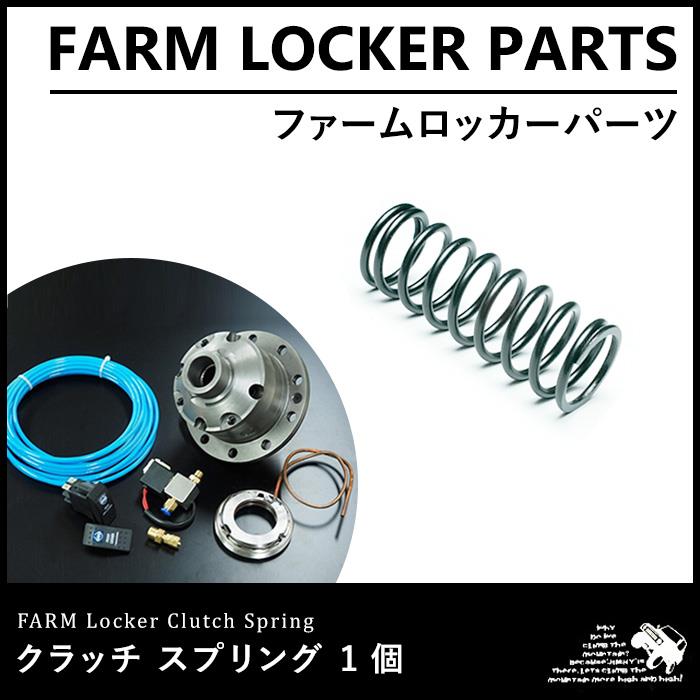 ジムニーリア用 スパルタンロッカー用 補修パーツ スプリング&PINセット ジムニーリア用 スパルタンロッカー用 補修パーツ スプリング