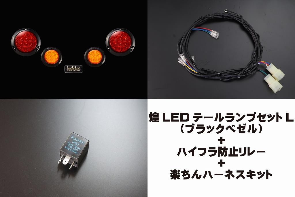 汎用煌LEDテールキット［L］ブラックベゼル＋ハイフラ防止リレー