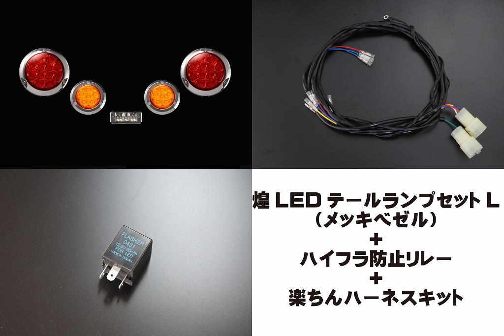 汎用 煌LEDテールキット メッキベゼル［L］＋ハイフラ防止リレー 