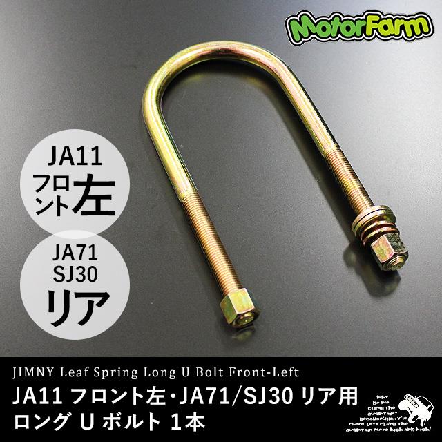 ☆ジムニー JA11専用 延長強化仕様 ロングＵ字ボルト 8本セット 1台分☆ 新しい車・バイク・自転車 - ☆ジムニー JA11専用 延長強化仕様