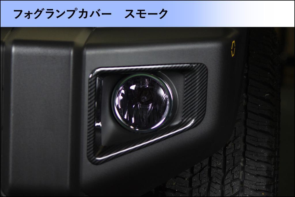 フォグランプカバー 2P | ジムニー車種別,JB74,外装系アイテム