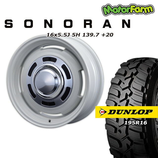 SONORAN ¥ª¥Õ¥Û¥ï¥¤¥È 16¡ß5.5J/5H +20 ¥À¥ó¥í¥Ã¥× ¥°¥é¥ó¥È¥ì¥Ã¥¯MT2 195R16 ¥Ê¥í¡¼¥¿¥¤¥× (4ËÜ¥»¥Ã¥È or 1ËÜ)