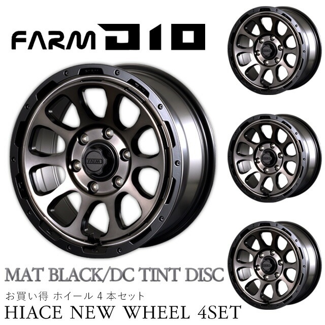 ハイエース D10 (ディーテン) マットブラック/DCティントディスク