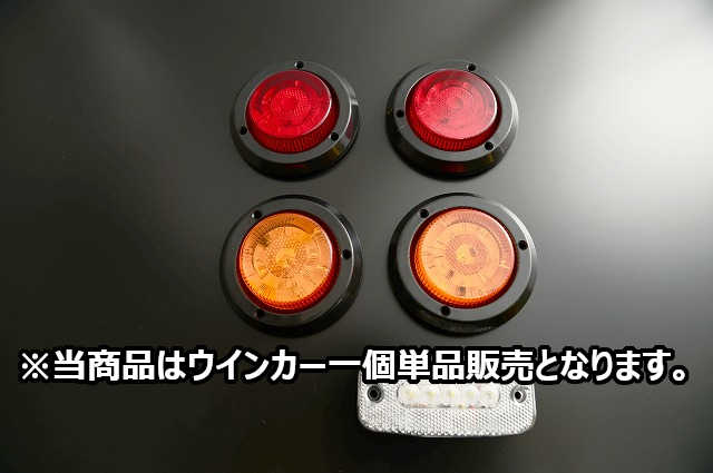 汎用LEDテールランプ ブラックリング ウインカー1個 | ジムニー車 