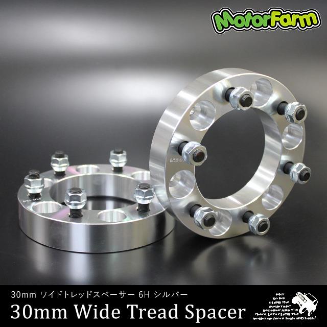 ワイドトレッドスペーサー 30mm 6H/139.7-P1.5 シルバー 補修用1枚