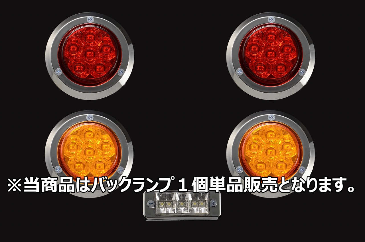 汎用煌LEDテールランプ メッキベゼル バックランプ単品1個 