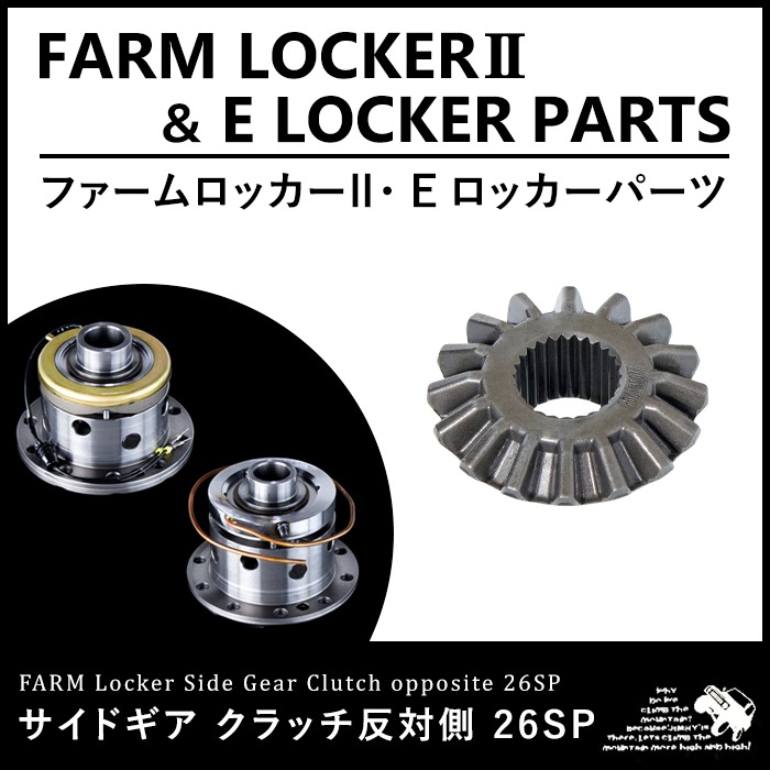ジムニー エアロッカー2 フロント用 強化シャフト対応26サイドギア