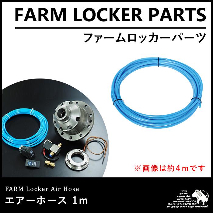 ファームロッカー エアホース 1m | ジムニー車種別,JB23,駆動系