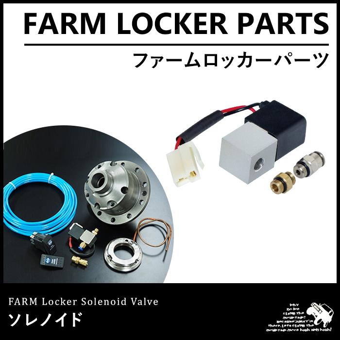 ファームロッカー ソレノイド | ジムニー車種別,JB23,駆動系アイテム