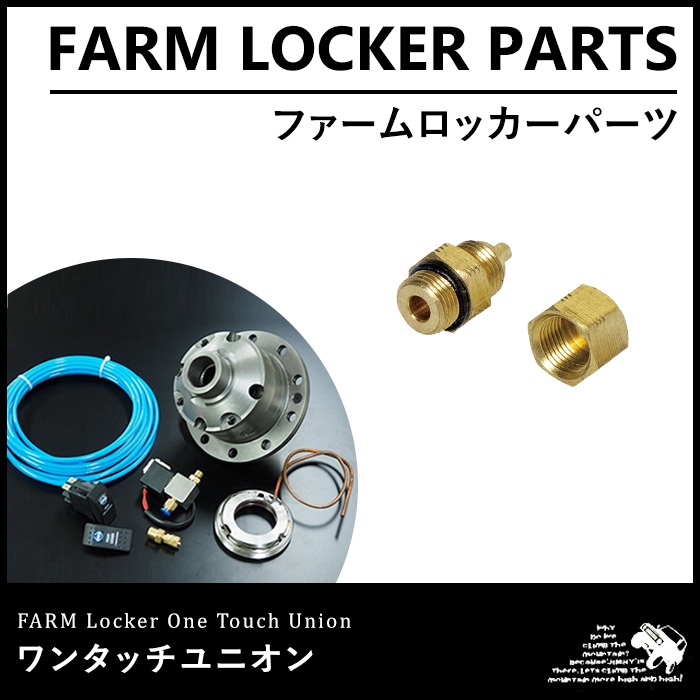 ジムニー　モーターファーム　スプールロッカー ファームロッカー ワンタッチユニオン | ジムニー車種別,JB23,駆動系