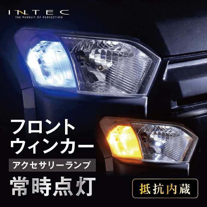 INTEC T20 フロント LEDウインカー アクセサリー点灯ランプ 抵抗内蔵 ハイフラキャンセラー不要 取付簡単 アンバー ブルー  [INLBB001-T20-BLAM]