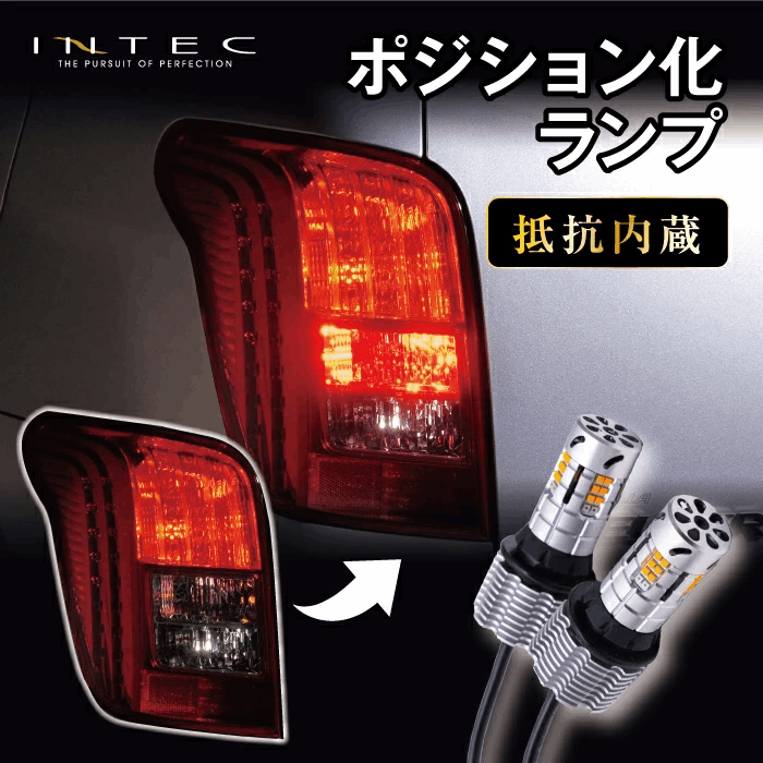 INTEC T20 リア LEDウインカーポジションランプ 抵抗内蔵 ハイフラキャンセラー不要 取付簡単 リアウイポジ化 アンバー レッド [INLBB001-T20-RDAM]