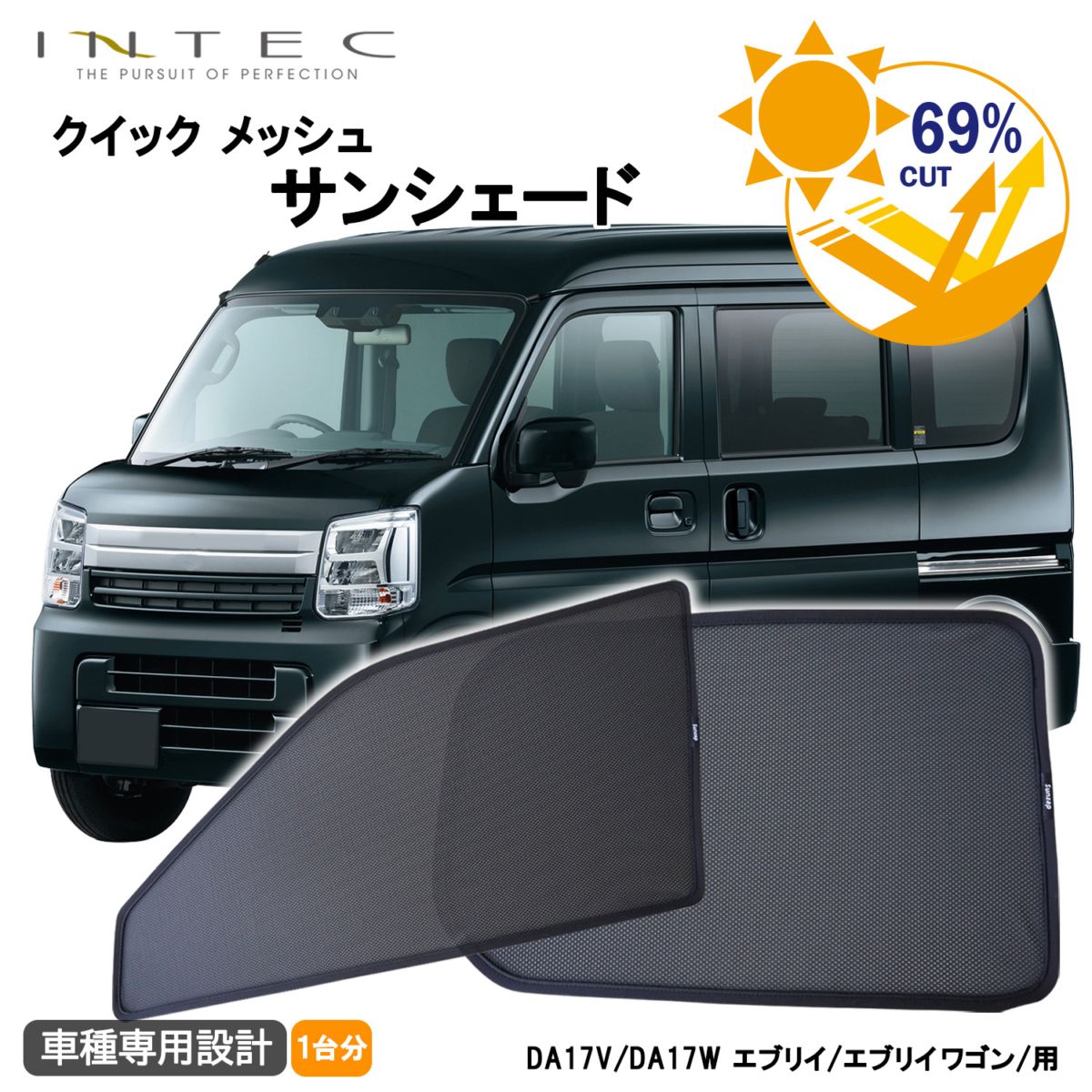 スズキ DA17系 エブリイ / エブリイワゴン用 クイック メッシュ サンシェード【ハイルーフ用】 INTEC 車両１台分（7枚セット）
