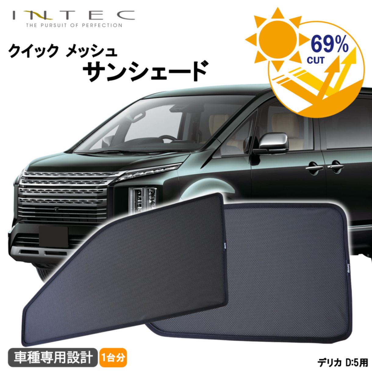 三菱 デリカ D:5用 クイック メッシュ サンシェード INTEC 車両１台分（7枚セット）